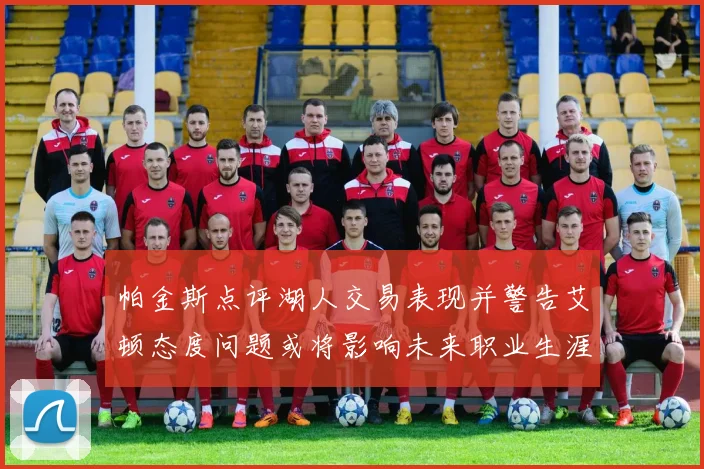 帕金斯点评湖人交易表现并警告艾顿态度问题或将影响未来职业生涯
