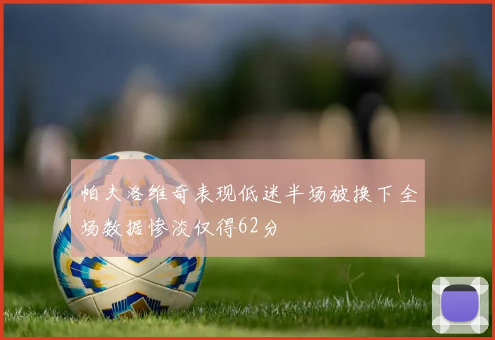 帕夫洛维奇表现低迷半场被换下全场数据惨淡仅得62分