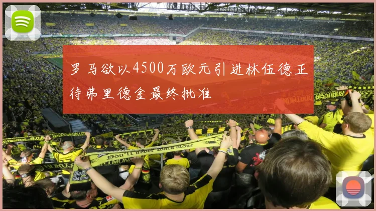 罗马欲以4500万欧元引进林伍德正待弗里德金最终批准